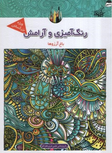 رنگ آمیزی و آرامش ویژه بزرگسالان باغ آرزوها(مرکز پژوهشی علمی هنری فخراکیا)