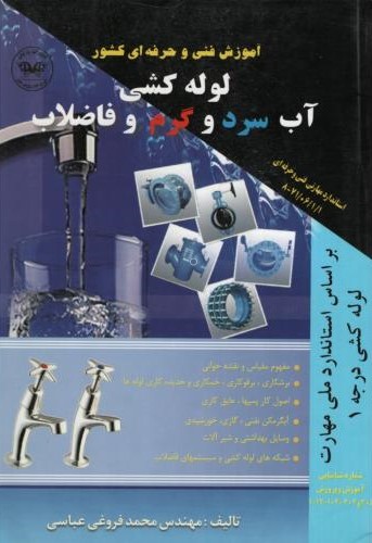 آموزش فنی و حرفه ای کشور لوله کشی آب سرد و گرم و فاضلاب درجه 1 محمد فروغی عباسی(پارتیان)