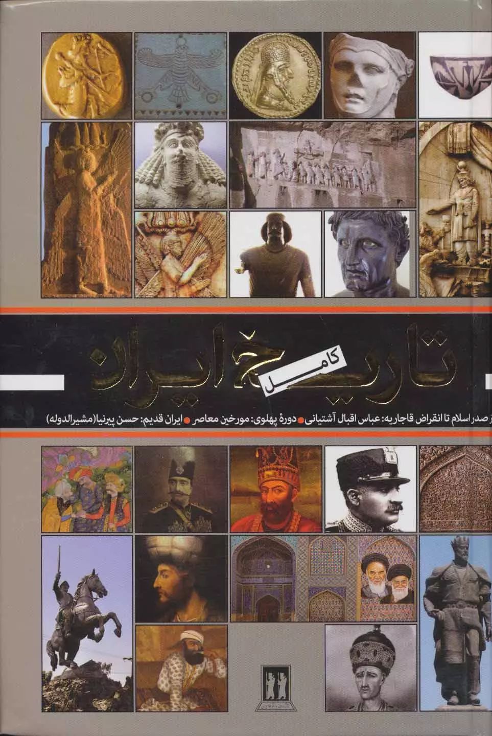 تاریخ کامل ایران حسین پیرنیا(بدرقه جاویدان)
