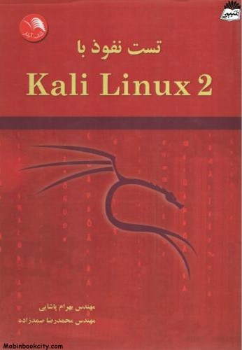 تست نفوذ با kali linux2 دیترله دانیل دبلیو(آیلار)