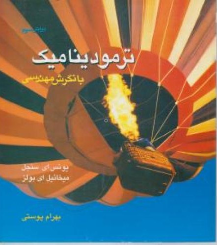 ترمودینامیک با نگرش مهندسی(متفکران)