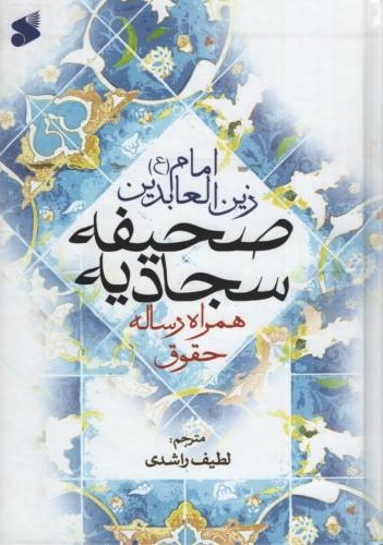 صحیفه سجادیه همراه رساله حقوق امام زین العابدین(بین الملل)