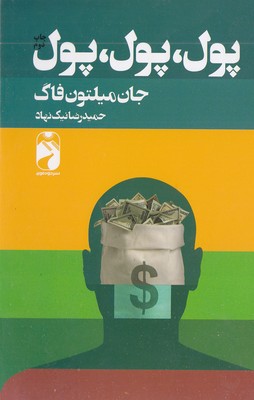 پول پول پول جان میلتون فاگ(خودمونی)
