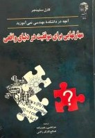 
آنچه در دانشکده مهندسی نمی آموزید مهارتهایی برای موفقیت در دنیای واقعی کارل سلینجر(به نشر)*دست دوم