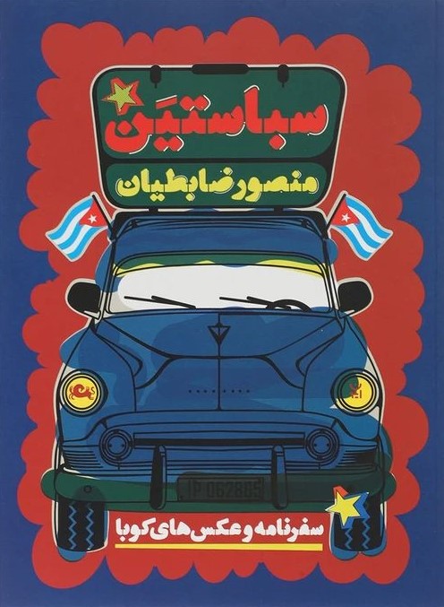 سباستین سفرنامه کوبا منصور ضابطیان(مثلث)