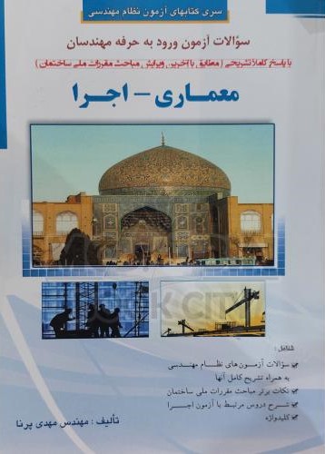 سوالات آزمون ورود به حرفه مهندسان معماری اجرا مهدی پرنا(گیتا تک)
