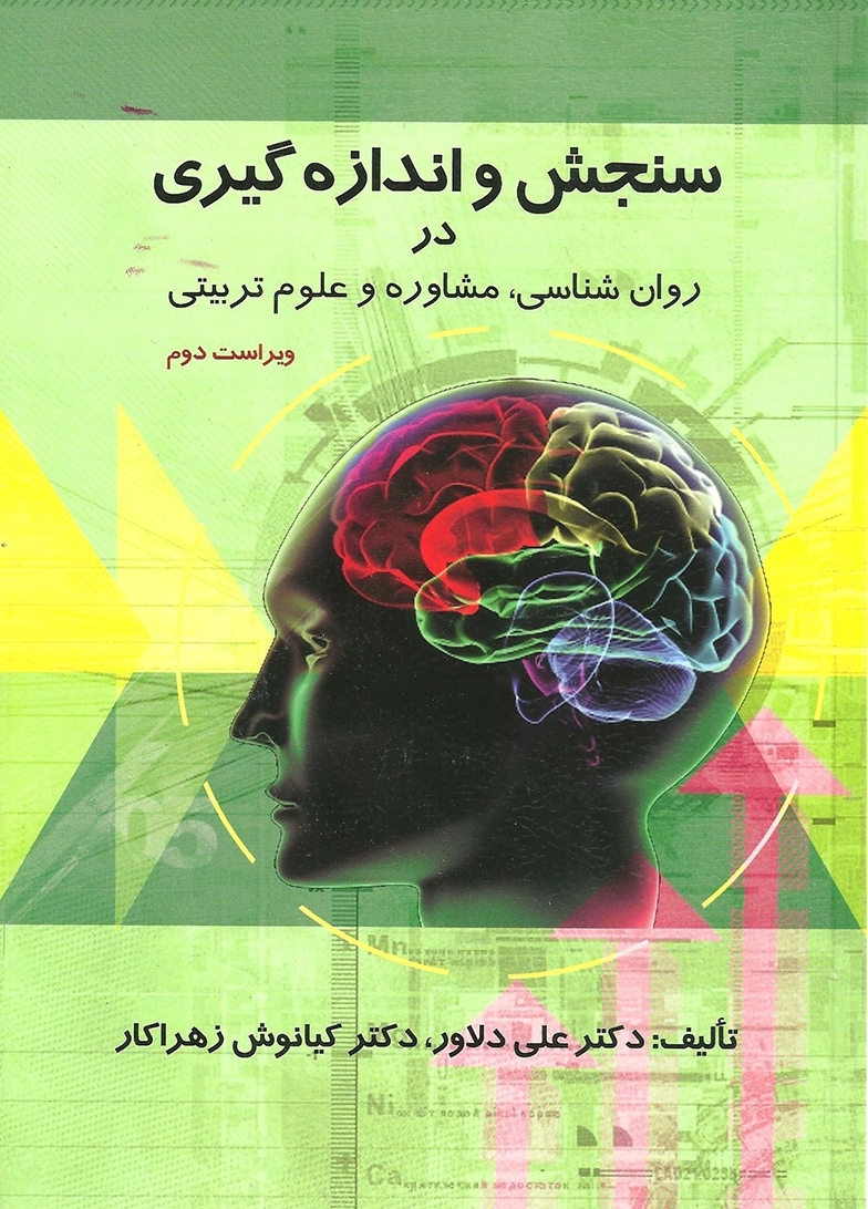 سنجش و اندازه گیری در روان شناسی، مشاوره و علوم تربیتی(ارسباران)