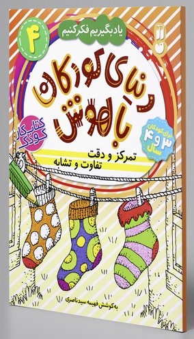 دنیای کودکان باهوش 4 تمرکز و دقت تفاوت و تشابه  _فهیمه سید ناصری (ذکر)