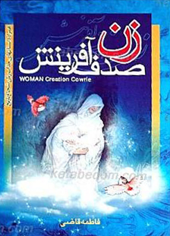 زن صدف آفرینش فاطمه قاضی(خادم الرضا)*دست دوم