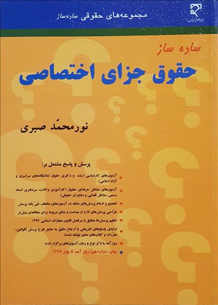 ساده ساز حقوق جزای اختصاصی نورمحمد صبری(میزان)