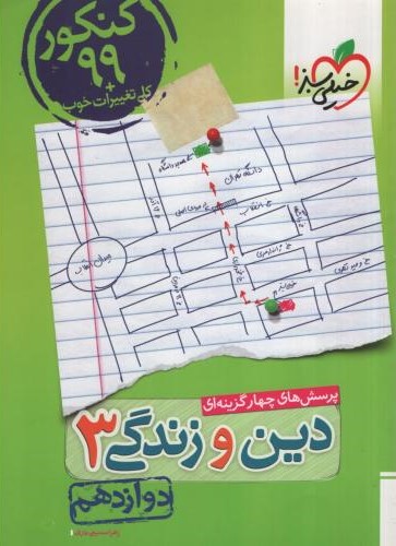 دین و زندگی 3 دوازدهم تست(خیلی سبز)