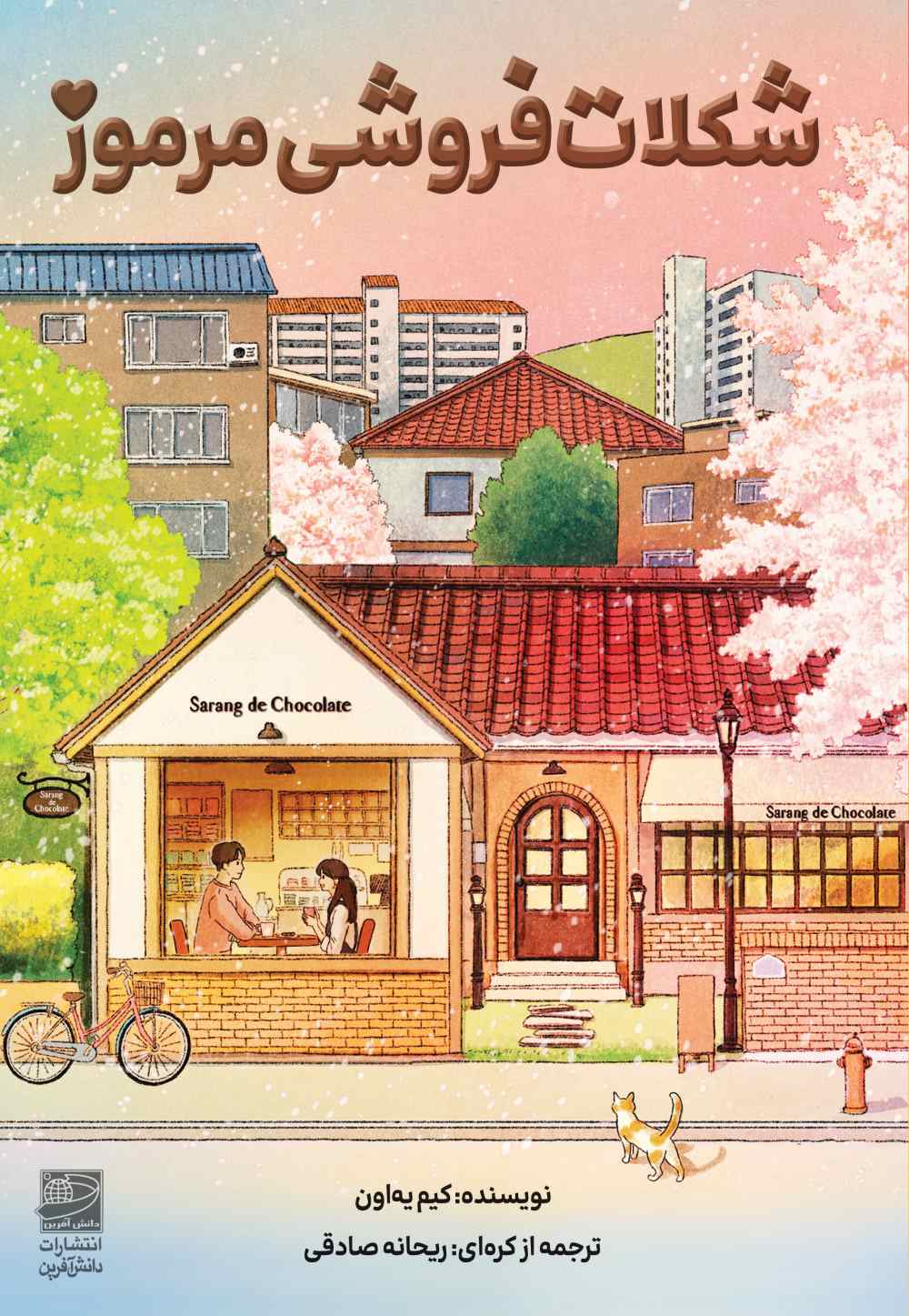 شکلات فروشی مرموز کیم یه اون(دانش آفرین)