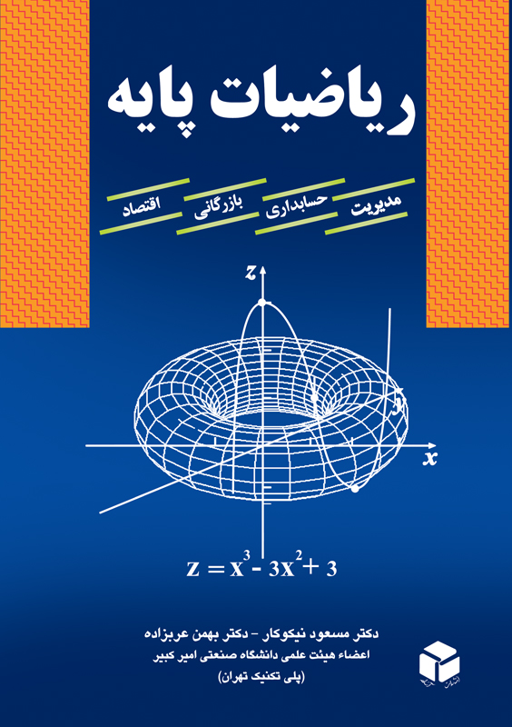 ریاضیات پایه مسعود نیکوکار(آزاده)