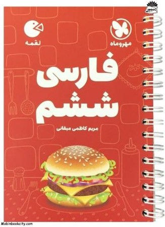 لقمه فارسی ششم(مهر و ماه)