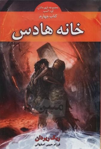 مجموعه قهرمانان آلپ کتاب چهارم خانه هادس(بهنام)