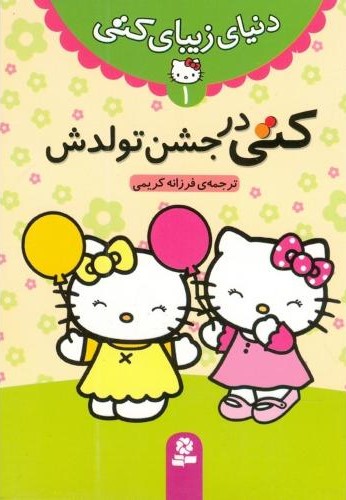 دنیای زیبای کتی 1 کتی در جشن تولدش(قدیانی)