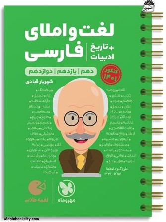 لقمه طلایی لغت و املای فارسی(مهروماه)