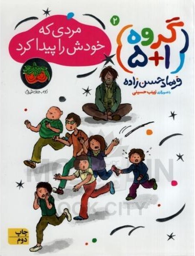 گروه 1+5 مردی که خودش را پیدا کرد 2 فرهاد حسن زاده(افق)