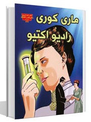مجموعه مخترعان و کاشفان ماری کوری و رادیو اکتیو(عصر اندیشه)