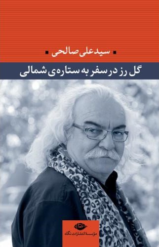 گل رز در  سفر به ستاره ی شمالی علی صالحی(نگاه)