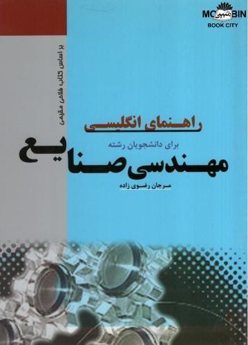 راهنمای انگلیسی برای دانشجویان رشته مهندسی صنایع مرجان رضوی زاده(اندیشمندان یزد)