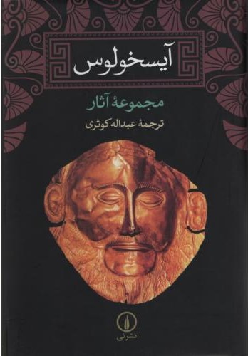آیسخولوس مجموعه آثار عبدالله کوثری(نی)