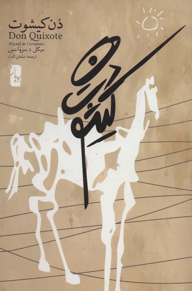 دن کیشوت میگل د سروانتس(یوبان)