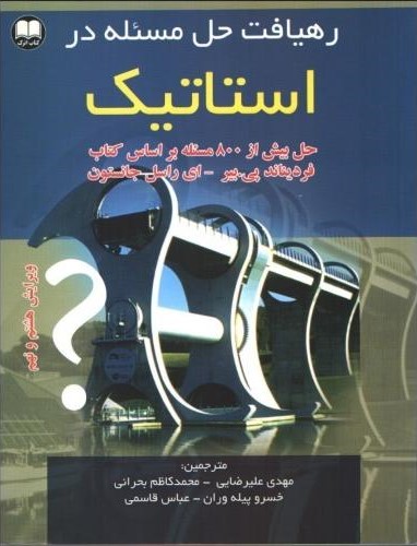رهیافت حل مسئله در استاتیک(اترک)