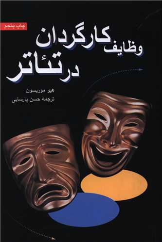 وظایف کارگردان درتئاتر_هیوموریسون(سروش)