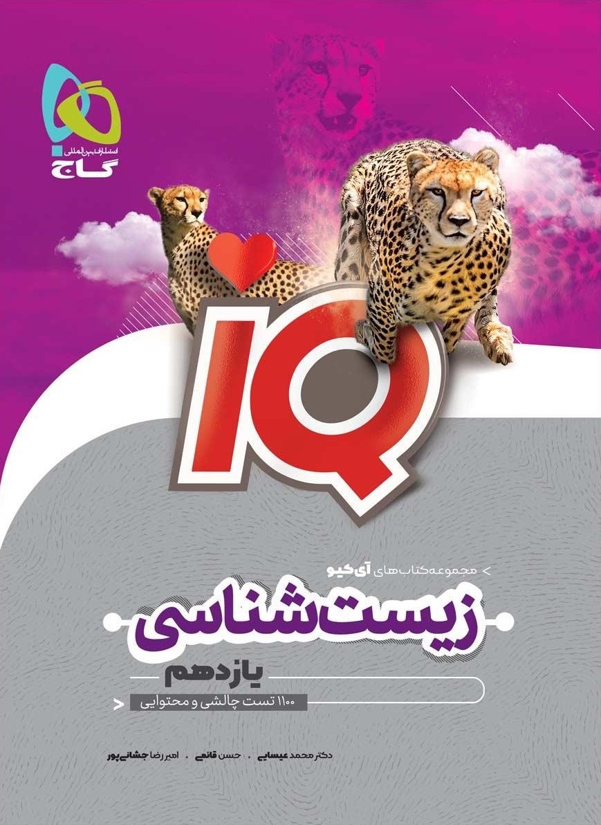 زیست شناسی یازدهم IQ(گاج)