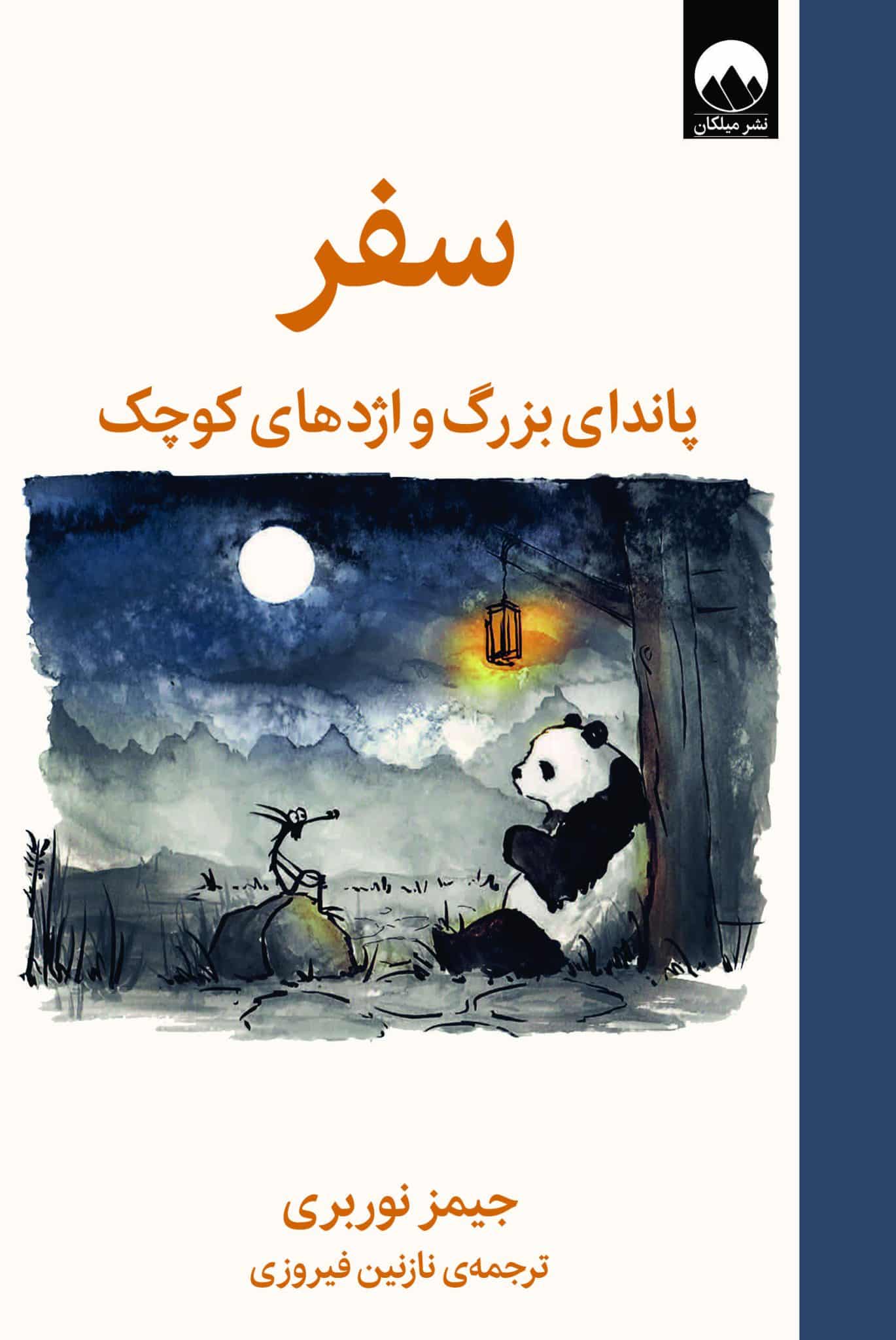 سفر پاندای بزرگ و اژدهای کوچک جیمز نوربری(میلکان)
