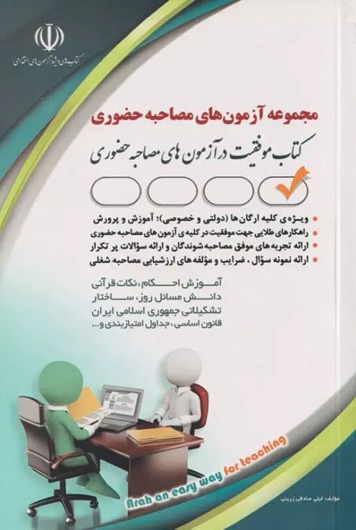 استخدامی مجموعه آزمون های مصاحبه حضوری(آراه)