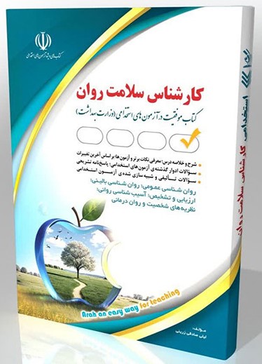 استخدامی کارشناس سلامت روان(آراه)