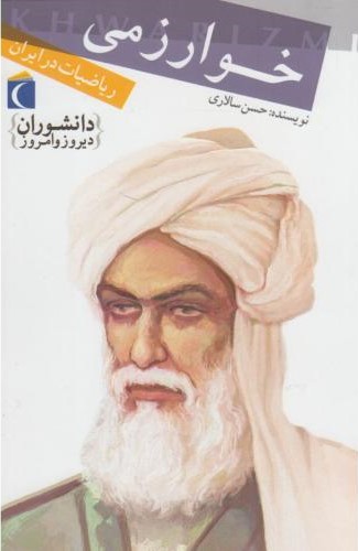 دانشوران دیروز و امروز خوارزمی(محراب قلم)