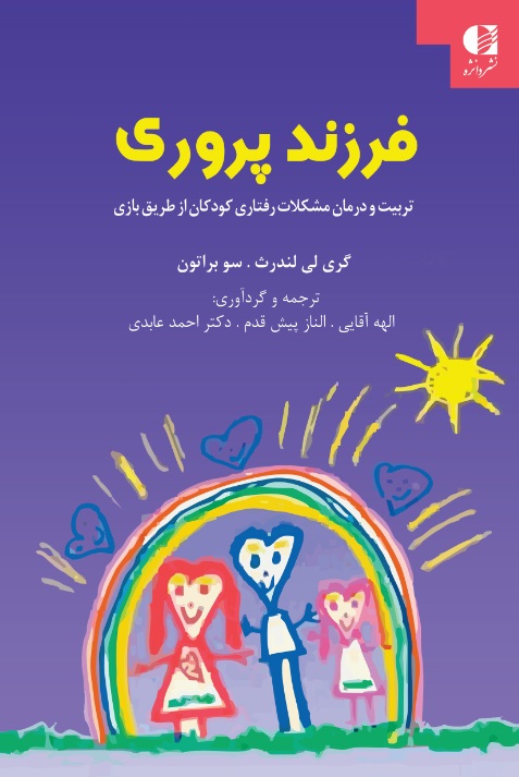فرزند پروری تربیت و درمان مشکلات رفتاری کودکان از طریق بازی لی لندرث(دانژه)*دست دوم