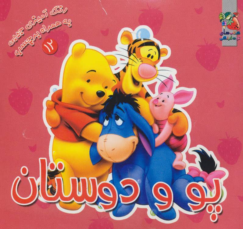 پو و دوستان _طاهره وطن(ثلث)