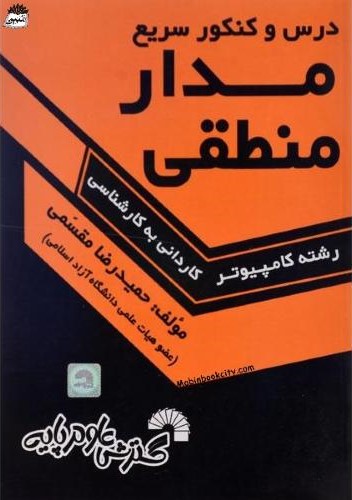 درس و کنکور سریع مدار منطقی کارشناسی حمیدرضا مقسمی(گسترش علوم پایه)
