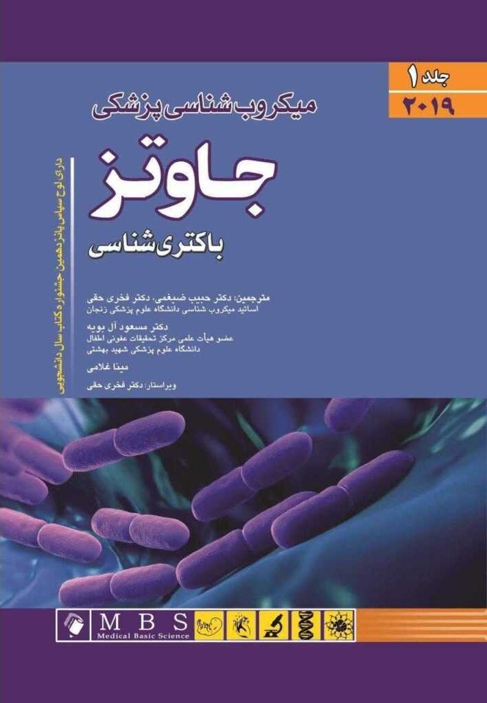 میکروب شناسی پزشکی جاوتز باکتری شناسی جلد 1 استفان ریدل(اندیشه رفیع)