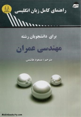راهنمای کامل زبان انگلیسی مهندسی عمران مسعود هاشمی(دانشجو)