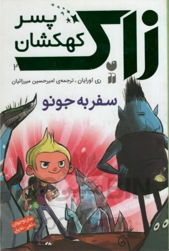 زاک پسر کهکشان 2 سفر به جونو ری اورایان(ذکر)