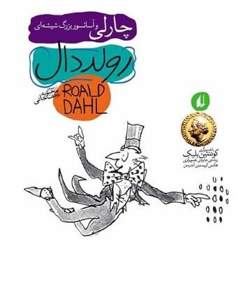چارلی و آسانسور بزرگ شیشه ای رولددال(افق)