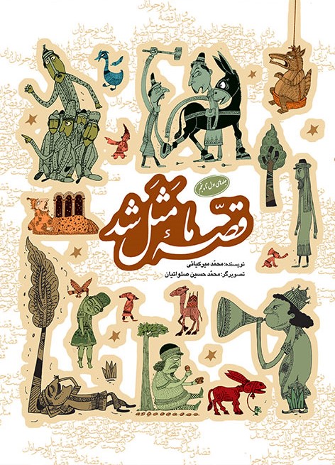 قصه ما مثل شد جلدهای اول تا پنجم رقعی محمد میرکیانی(به نشر)