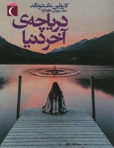 دریاچه ی اخر دنیا کارولین مک دونالد(محراب قلم)
