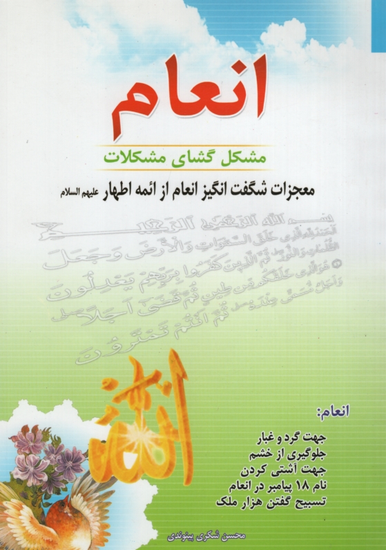 انعام مشکل گشای مشکلات محسن شکری پینوندی(اسماءالزهرا)