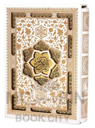قرآن رحلی عروس قاب کشویی چرم سفید پلاک دار(پیام آزادی)
