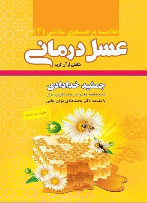 عسل درمانی_جمشیدخدادادی(ندای سینا)