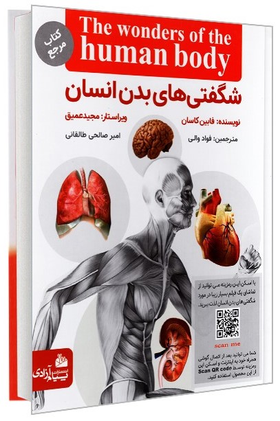 شگفتی های بدن انسان(پیام آزادی)