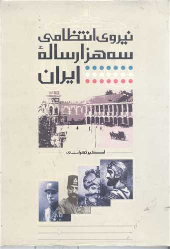 نیروی انتظامی سه هزارساله ایران_اکبرتهرانی(بوستان)