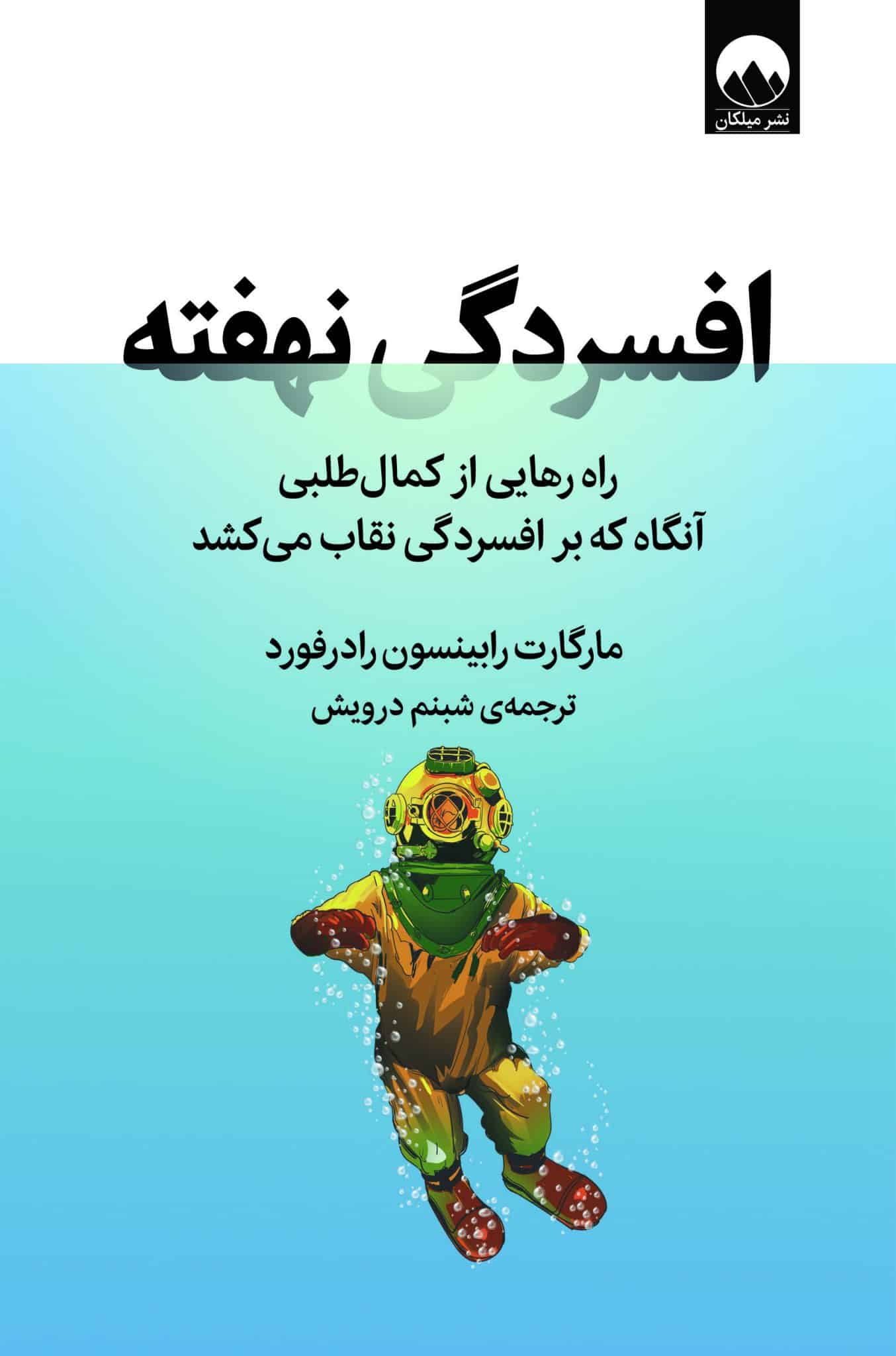 افسردگی نهفته راه رهایی از کمال طلبی مارگارت رابینسون رادرفورد(میلکان)