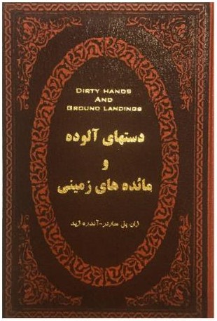 دستهای آلوده و مائده های زمینی ژان پل سارتر جیبی(پارمیس)